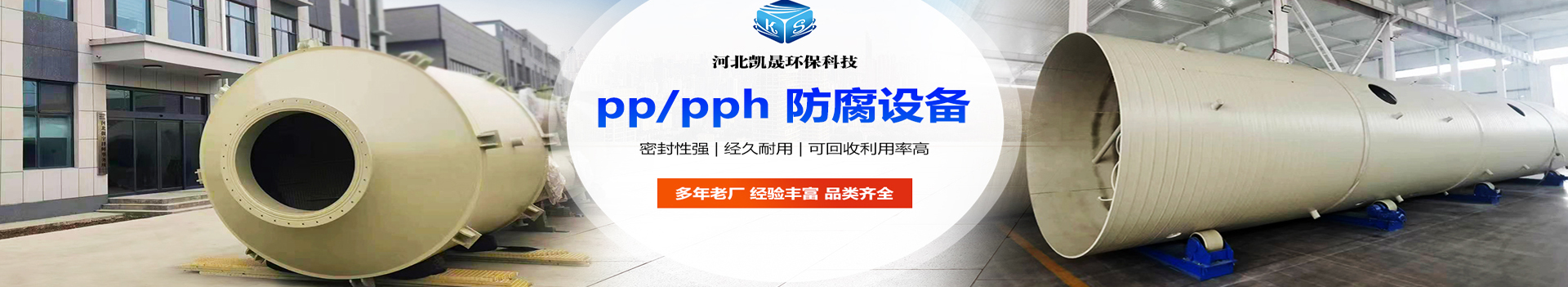 PPH儲(chǔ)槽_電解槽_酸洗槽廠家_價(jià)格-pph儲(chǔ)罐,酸霧凈化脫硫塔,廢氣吸收處理塔,除霧器廠家-河北凱晟環(huán)?？萍加邢薰?></li>
    </ul>
  </div>
</div>
<div   id=